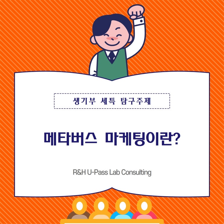  [R&H입시컨설팅] 메타버스 마케팅이란? (경영학과 / 광고학과 / 소비자학과)