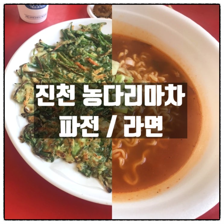 진천농다리 농다리마차 파전 라면 진천농다리 농다리마차 파전 라면