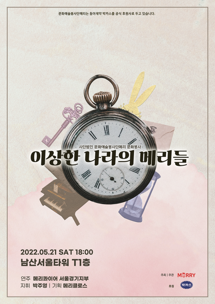  [메리콰이어 서울경기지부 9기] 문화봉사 <이상한 나라의 메리들>