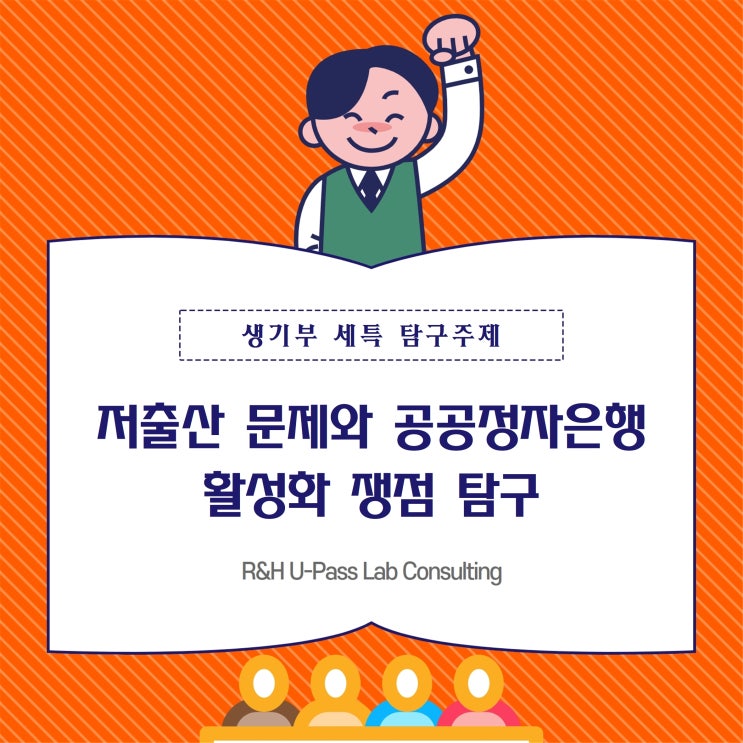  [R&H입시컨설팅] 저출산 문제와 공공정자은행 활성화 쟁점 탐구 (행정학과 / 공공정책학과 / 경제학과 / 사회학과)