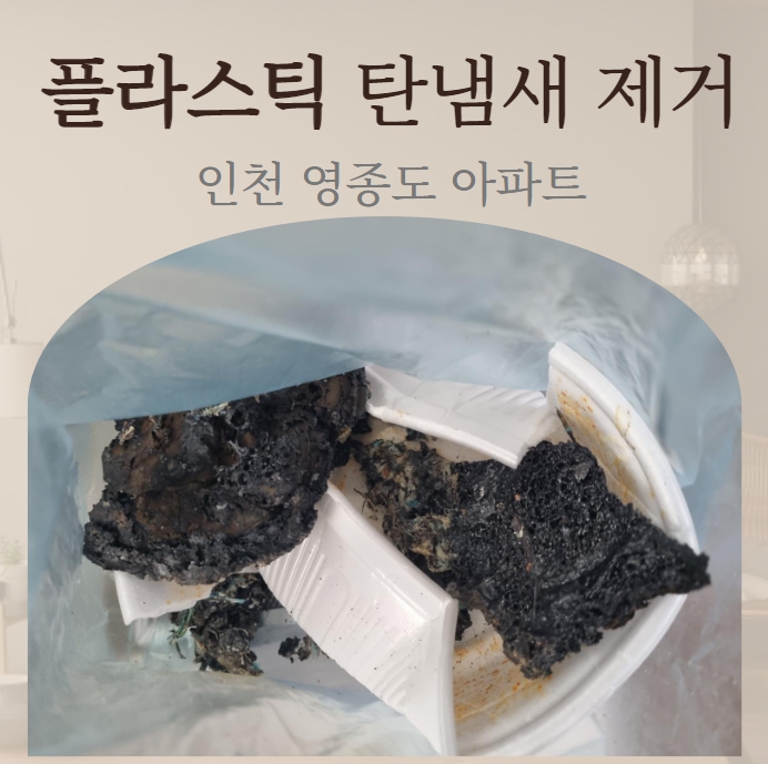  집안 음식 냄비의 손잡이 플라스틱 탄냄새 없애는 방법 이것만은 꼭!