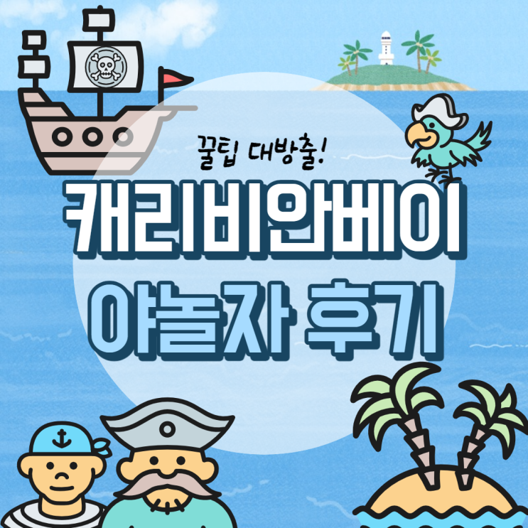  캐리비안베이 야놀자 후기, 꿀팁 대방출