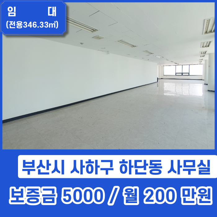  [사무실임대] 부산시 사하구 하단동 역세권 중심상가의 저렴한 사무실