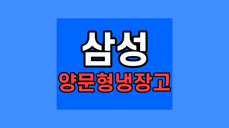  600L 650L 이하 양문형 냉장고 삼성  RH62A504EB4 검정 수납공간