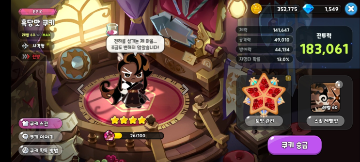  쿠킹덤 흑당맛 쿠키 티어, 성능, 토핑 부가 옵션 추천 (쿠키런 킹덤)