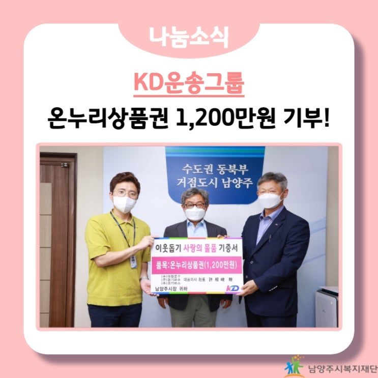  [남양주시복지재단] KD운송그룹, 온누리상품권 후원!(21.09.17.)