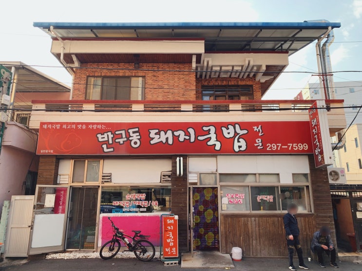 울산 중구 맛집 현지인이 즐겨 찾는 반구동돼지국밥