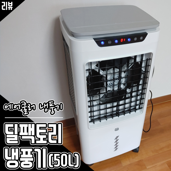 에어쿨러 냉풍기추천 딜팩토리 냉풍기 에어컨 대신 써봤어요 에어쿨러 냉풍기추천 딜팩토리 냉풍기 에어컨 대신 써봤어요
