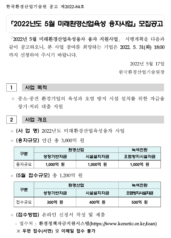 2022년 5월 미래환경산업육성 융자사업 모집 공고 2022년 5월 미래환경산업육성 융자사업 모집 공고