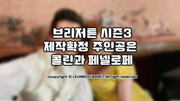  <브리저튼 시즌3> 주인공은 콜린과 페넬로페로 확정!