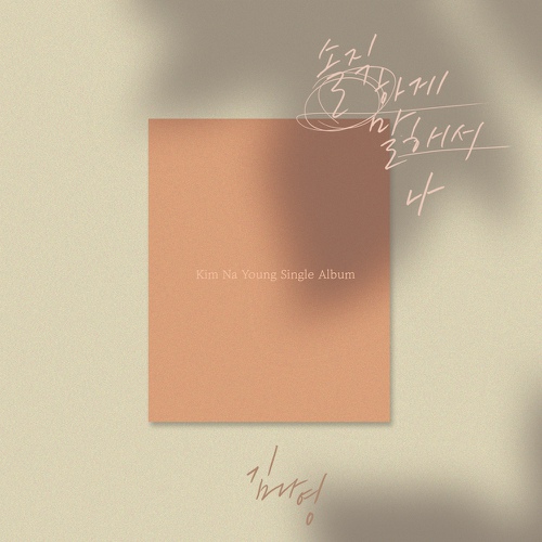  김나영 - 솔직하게 말해서 나[듣기/가사/좋은노래 추천]
