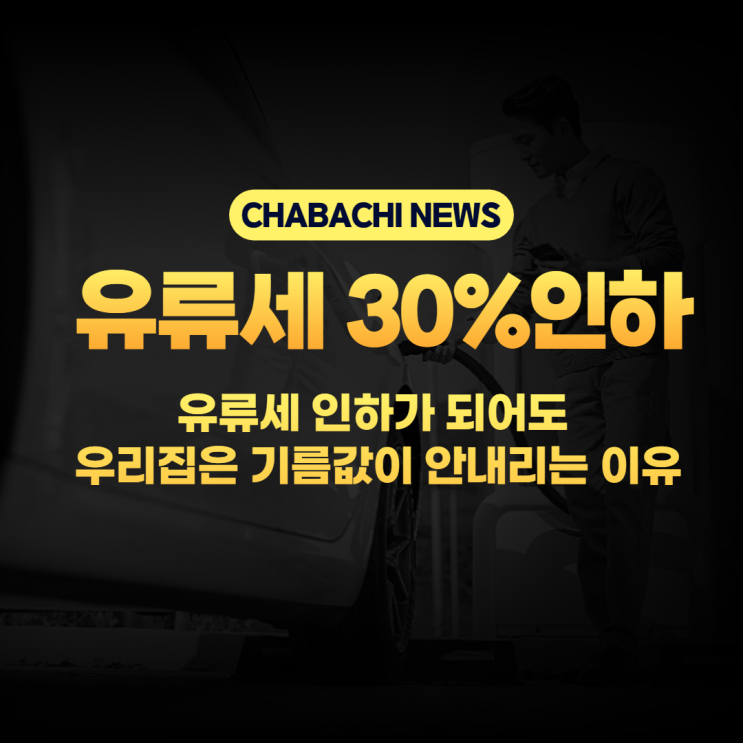  5월 유류세 인하 30% 해도 기름값 비싼이유