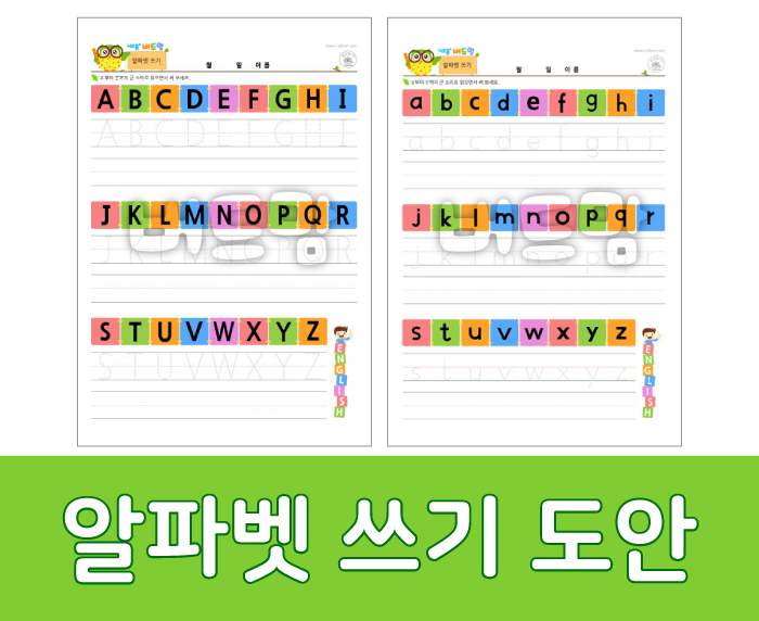  알파벳쓰기도안으로 알파벳쓰기연습(도안정보有)