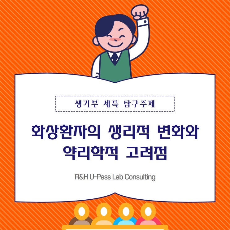  [부산입시컨설팅] 화상환자의 생리적 변화와 약리학적 고려점 (의과대학 / 약학과 / 간호학과)
