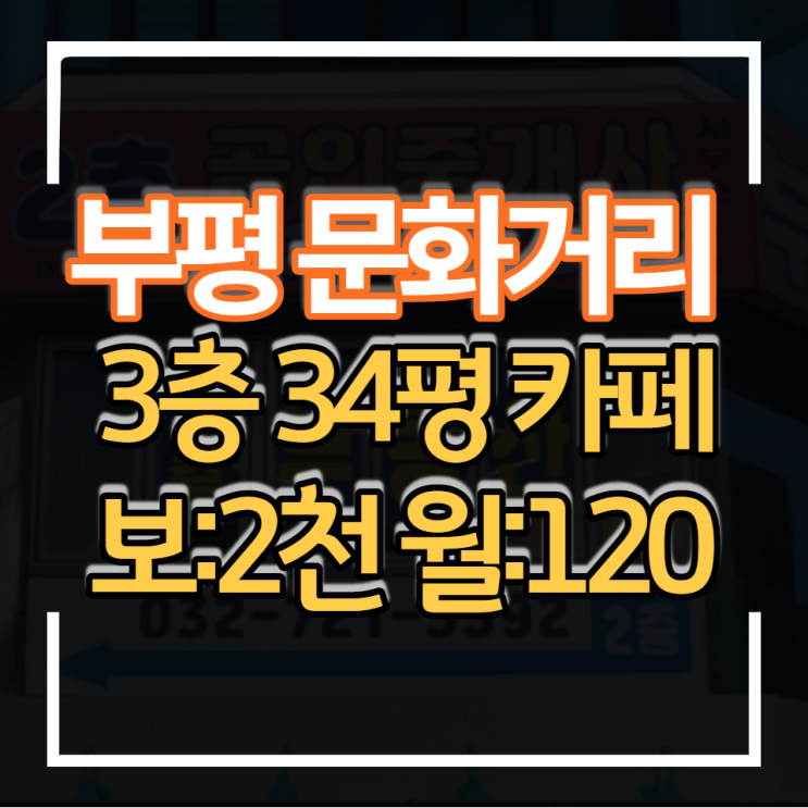  부평 문화의거리 상가 카페임대 3층 34평 보증금 2천만 월세 120만 상권 유동인구 많음