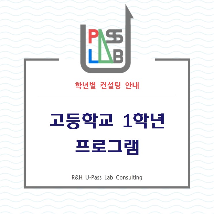 [R&H 유패스랩 입시컨설팅] 고등학교 1학년 컨설팅 프로그램 안내