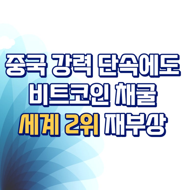  중국 강력 단속에도 비트코인 채굴 세계 2위 재부상...VPN 이용 '몰래 채굴'