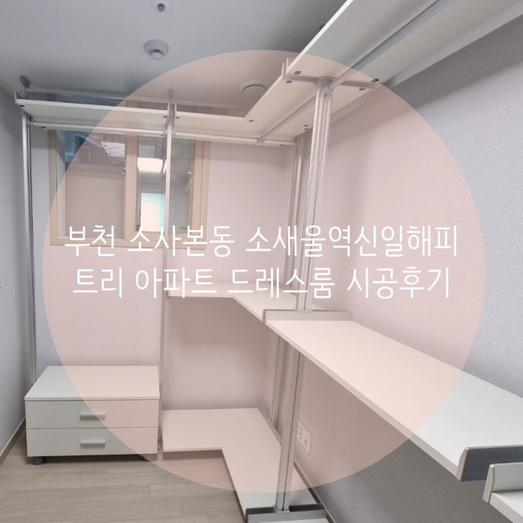 부천 소사본동 소새울역신일해피트리 드레스룸 의류 수납은 높이 조절되는 시스템행거로 걱정 끝! 부천 소사본동 소새울역신일해피트리 드레스룸 의류 수납은 높이 조절되는 시스템행거로 걱정 끝!