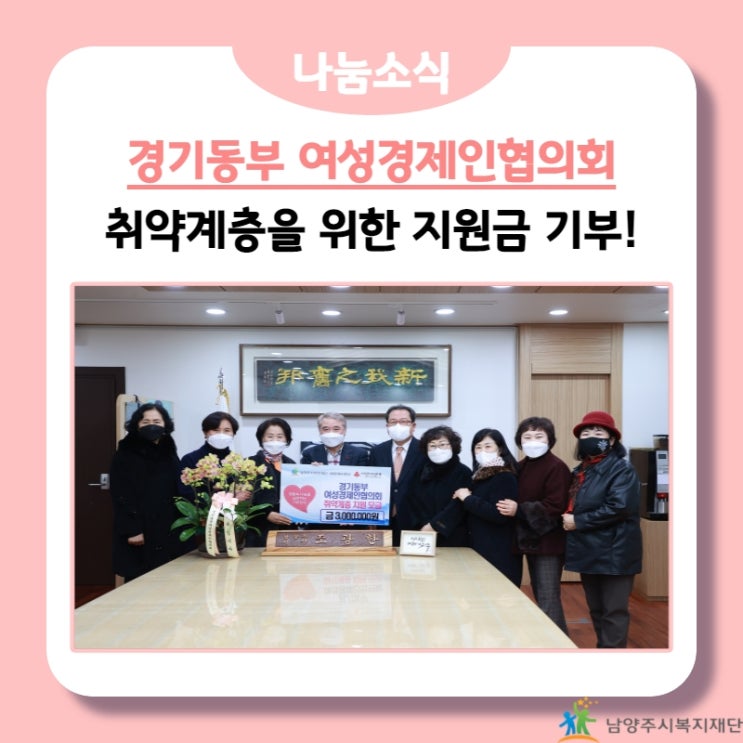 [남양주시복지재단] 경기동부 여성경제인협의회, 취약계층 지원 모금 기부! (21.12.14.)