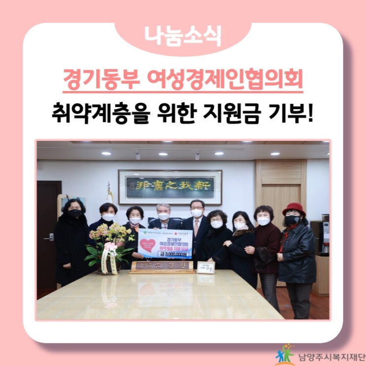  [남양주시복지재단] 경기동부 여성경제인협의회, 취약계층 지원 모금 기부! (21.12.14.)