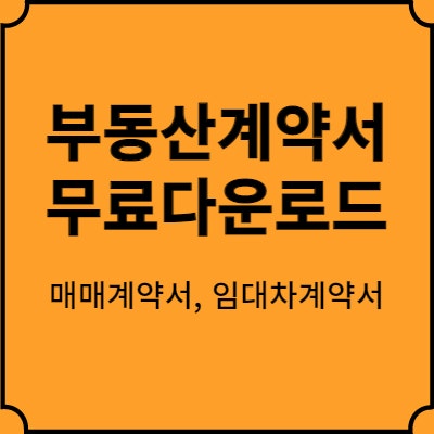  부동산계약서 무료다운로드 - 매매, 임대차