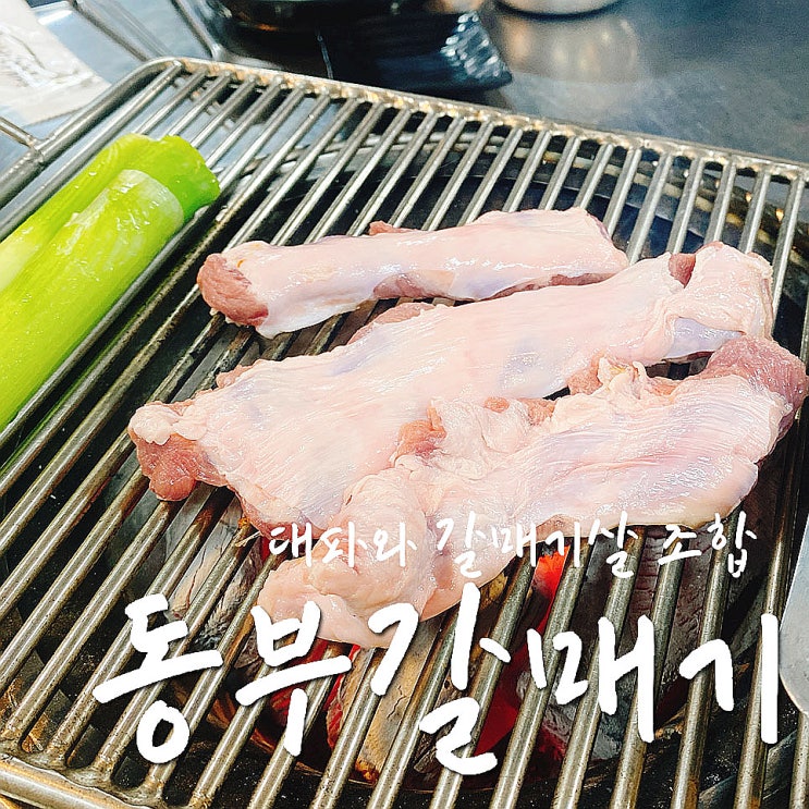  중랑역 갈매기살은 동부갈매기, 반찬도 맛있어-.