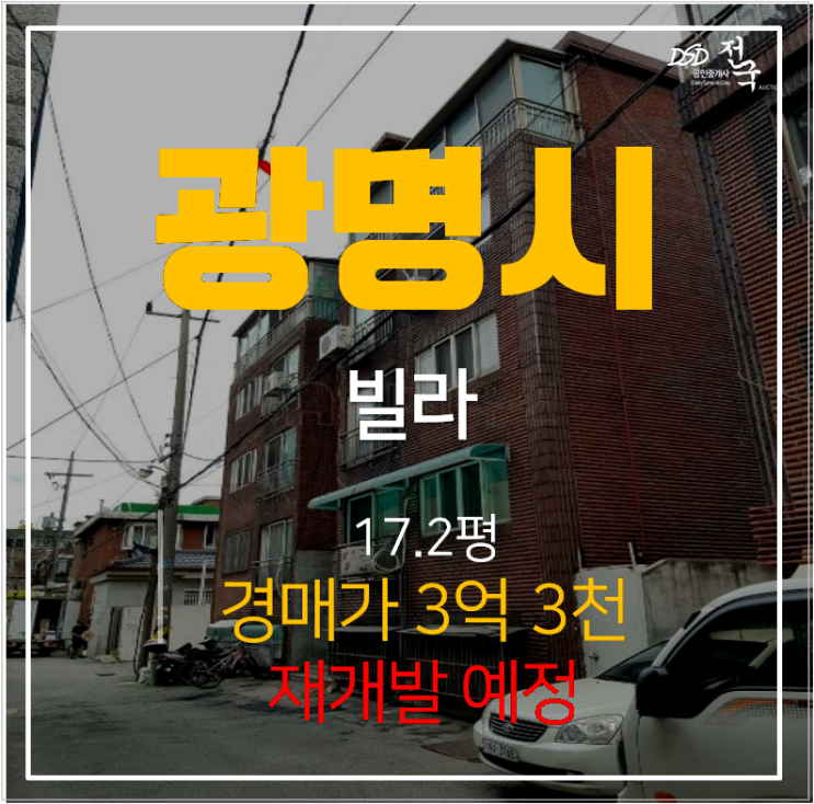 광명시경매 대동빌라 17평 3억대 역세권 , 재개발 예정지역 확정!