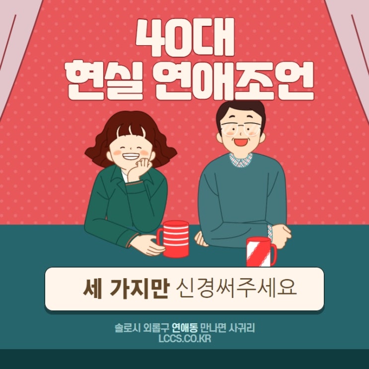 연애고인물이 말하는 40대를 위한 연애 조언