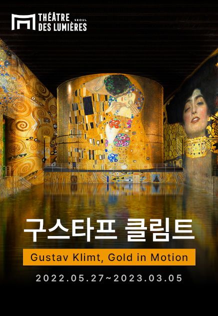 전시 <구스타프 클림트, 골드 인 모션> 얼리버드 예약 (2차 30%할인 ~05.26(목)까지) 전시 <구스타프 클림트, 골드 인 모션> 얼리버드 예약 (2차 30%할인 ~05.26(목)까지)