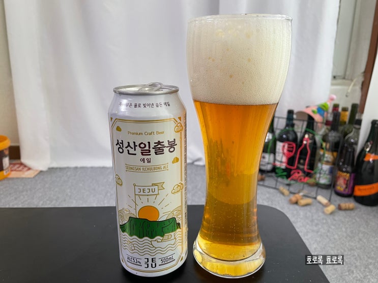  [국산 맥주] 시트러스 한 매력의 성산일출봉 에일 맥주 후기