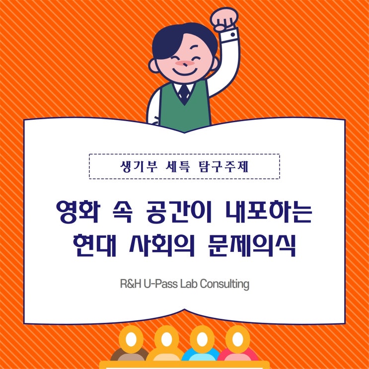 [부산입시컨설팅] 영화 속 공간이 내포하는 현대 사회의 문제의식 (건축학과 / 사회학과 / 심리학과 / 연극영화학과)