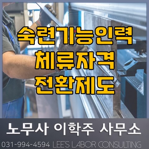 2022년 2분기 숙련기능인력 체류자격 전환제도 안내 (일산노무사, 장항동노무사) 2022년 2분기 숙련기능인력 체류자격 전환제도 안내 (일산노무사, 장항동노무사)