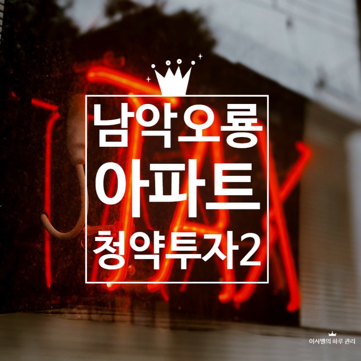 남악오룡지구 푸르지오 아파트 청약투자 2탄 남악오룡지구 푸르지오 아파트 청약투자 2탄