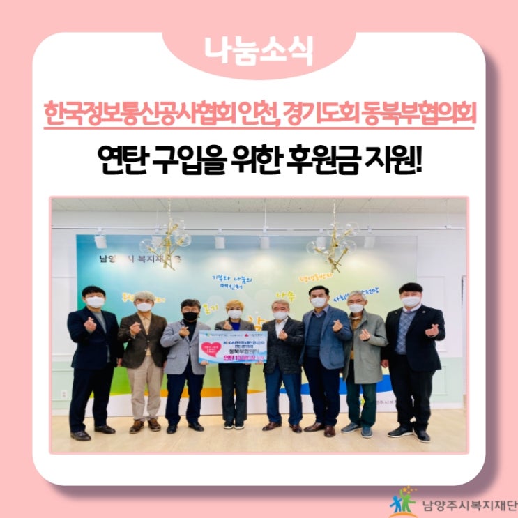  [남양주시복지재단] 한국정보통신공사협회 인천․경기도회 동북부협의회, 연탄 구입 후원금 지원!(21.11.25.)