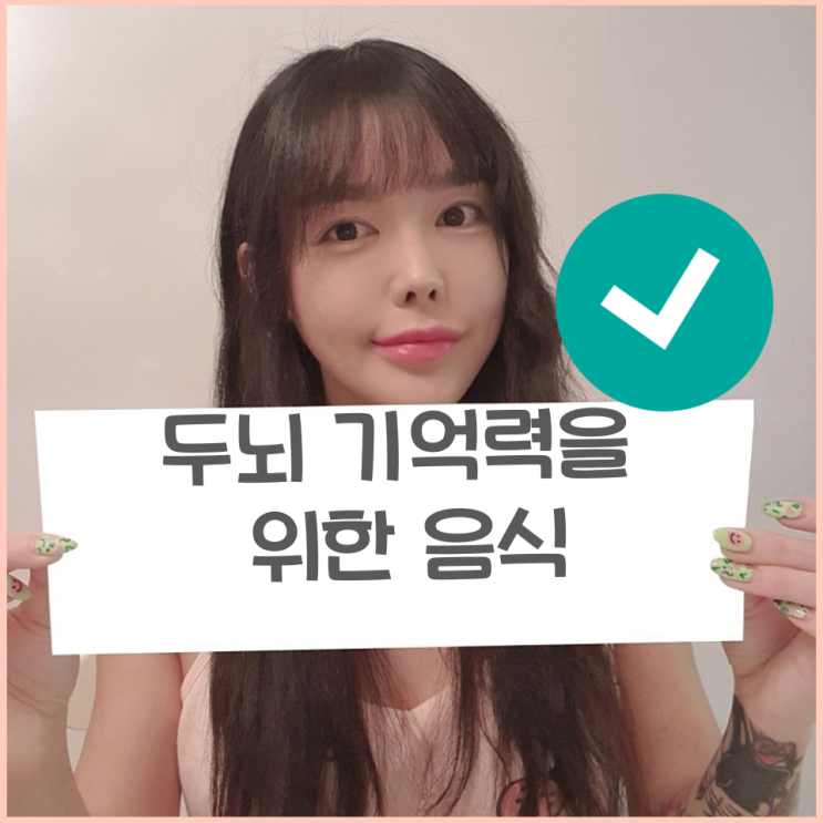  두뇌 기억력에 좋은 음식 알아보기