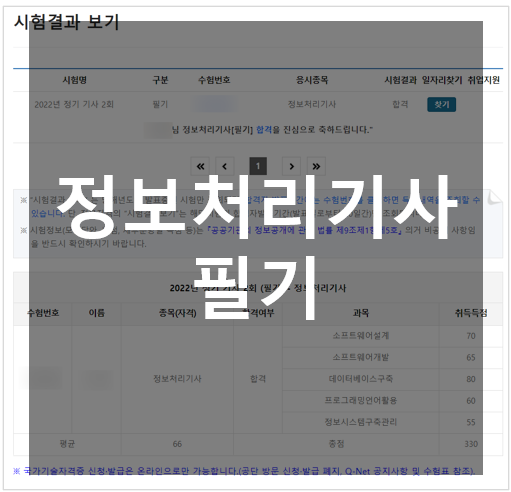  [정보처리기사 필기] 비전공자, 독학 합격 (난이도 / 시험 후기 / 합격자 조회 / 필기 합격 후 응시 자격 서류 제출)