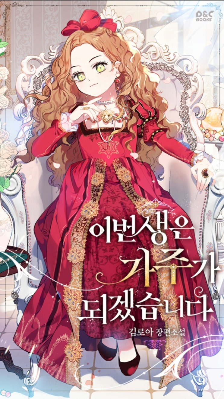  김로아 <이번 생은 가주가 되겠습니다>