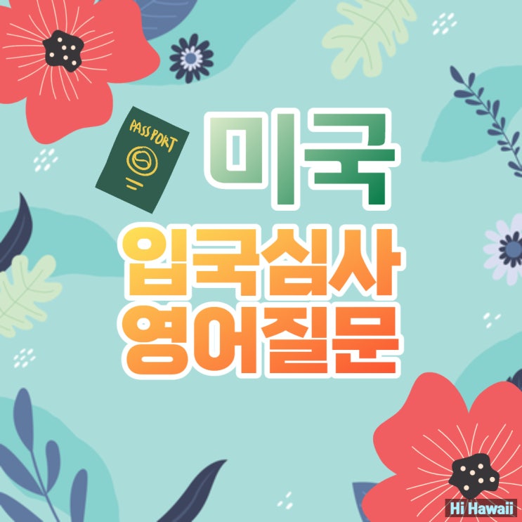  미국 입국심사 질문 리스트, 입국 심사 통과 팁