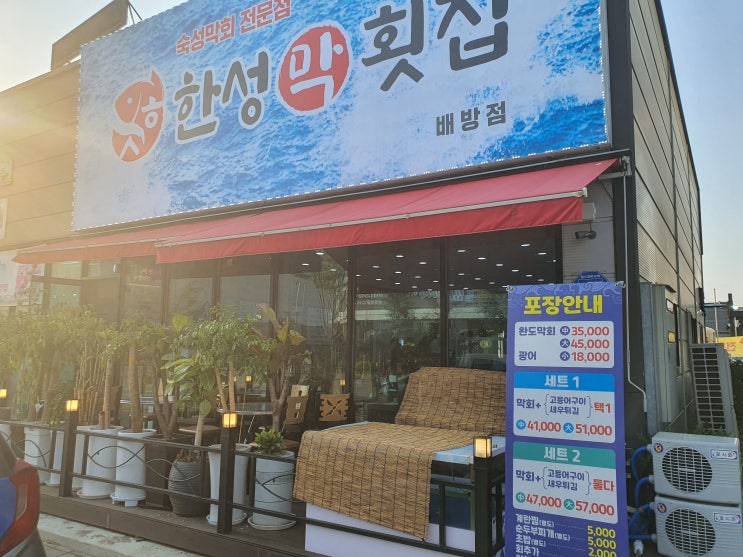  아산 배방 횟집 맛집 - 숙성막회 전문점 한성횟집