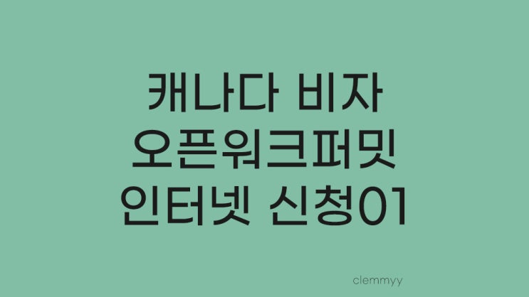  캐나다 배우자 오픈워크퍼밋 인터넷 신청하기 01