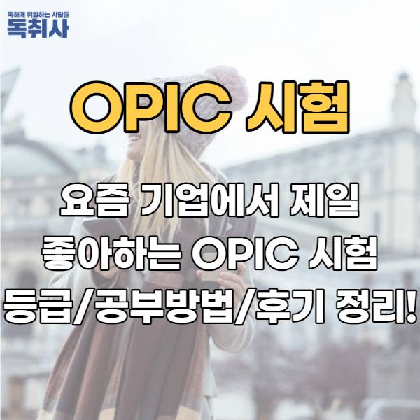  요즘 기업에서 제일 좋아하는 OPIC 시험 등급/공부방법/후기 정리!