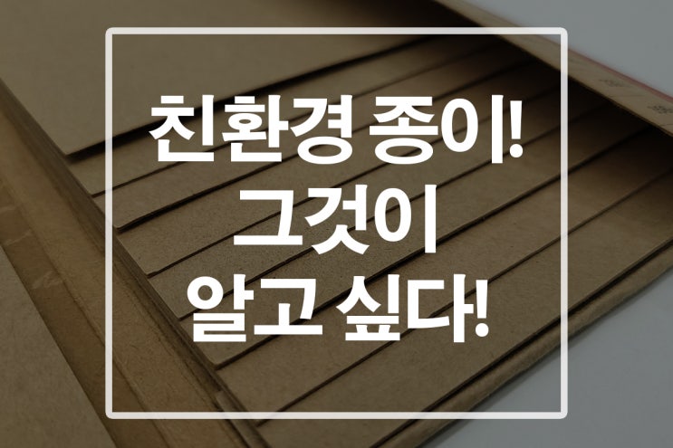 종이박스 제작하려면 FSC 인증마크를 꼭 확인하세요!