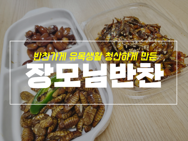  대구 침산동 장모님 반찬가게 여기로 정착, 맛집 인정
