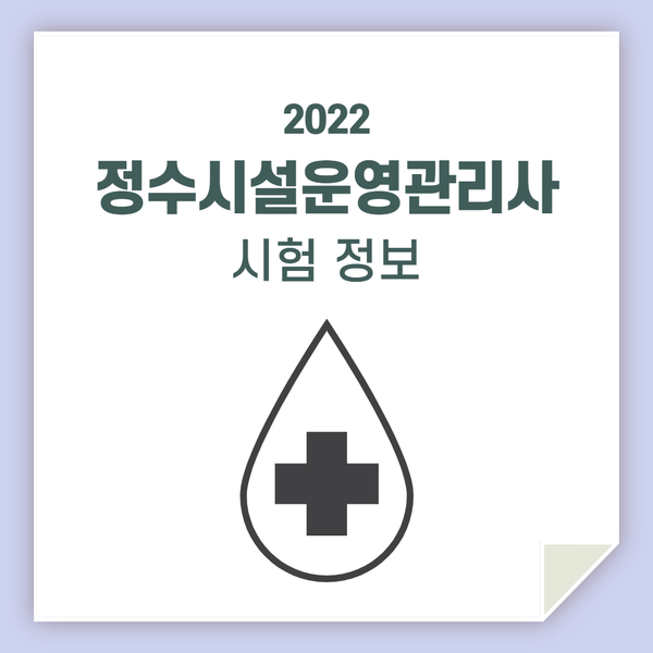  정수시설운영관리사 시험 정보 보고가세요!