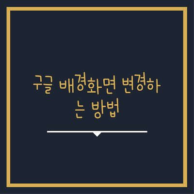  구글 배경화면 변경 쉽게 하는 법