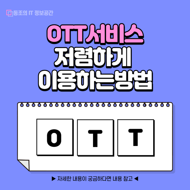OTT서비스 넷플릭스 스포티파이 디즈니플러스 저렴하게 이용하자