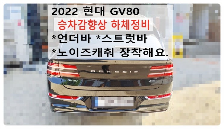  2022 현대GV80 승차감향상 하체정비 언더바 스트럿바 노이즈캐춰 장착해요. 부천벤츠BMW수입차정비합성엔진오일소모품교환전문점 부영수퍼카