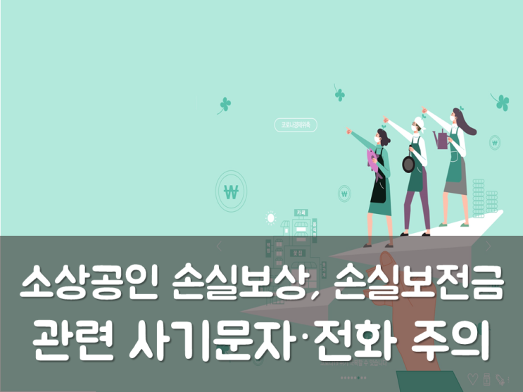  소상공인 손실보상, 손실보전금 관련 사기문자·전화 주의