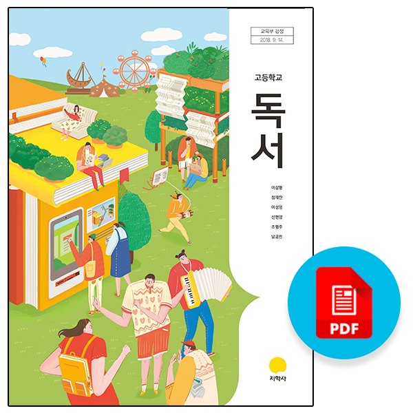 지학사 독서Pdf 교과서 목차 및 수록작-상현고,홍천고 : 네이버 블로그