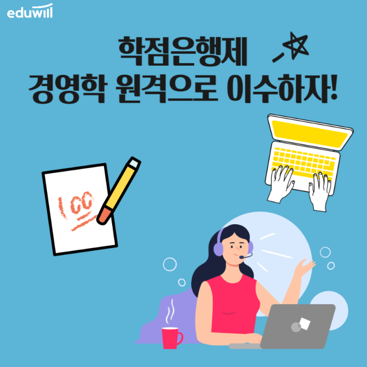  학점은행제 경영학 자격증 원격으로 이수!